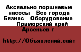 Аксиально-поршневые насосы - Все города Бизнес » Оборудование   . Приморский край,Арсеньев г.